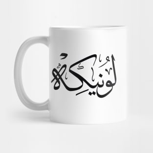 Lonneke  in arabic calligraphy لونيكه Mug